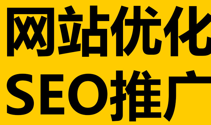 深圳網(wǎng)站優(yōu)化到底有沒有作用呢？