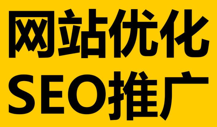 深圳網站優(yōu)化必不可少的這幾點細節(jié)！