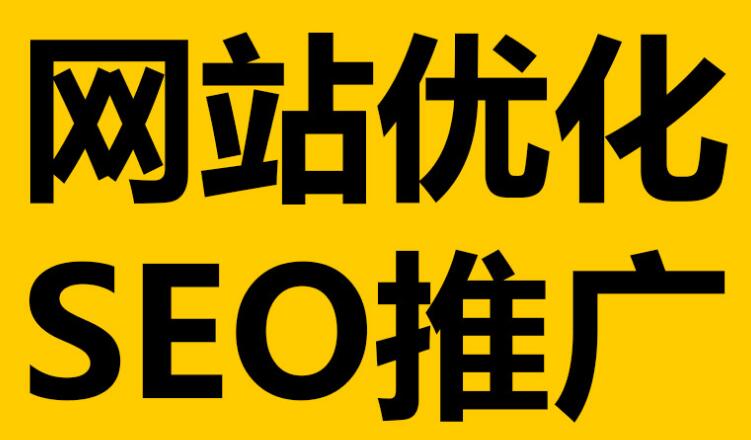 深圳網(wǎng)站優(yōu)化 深圳網(wǎng)站優(yōu)化